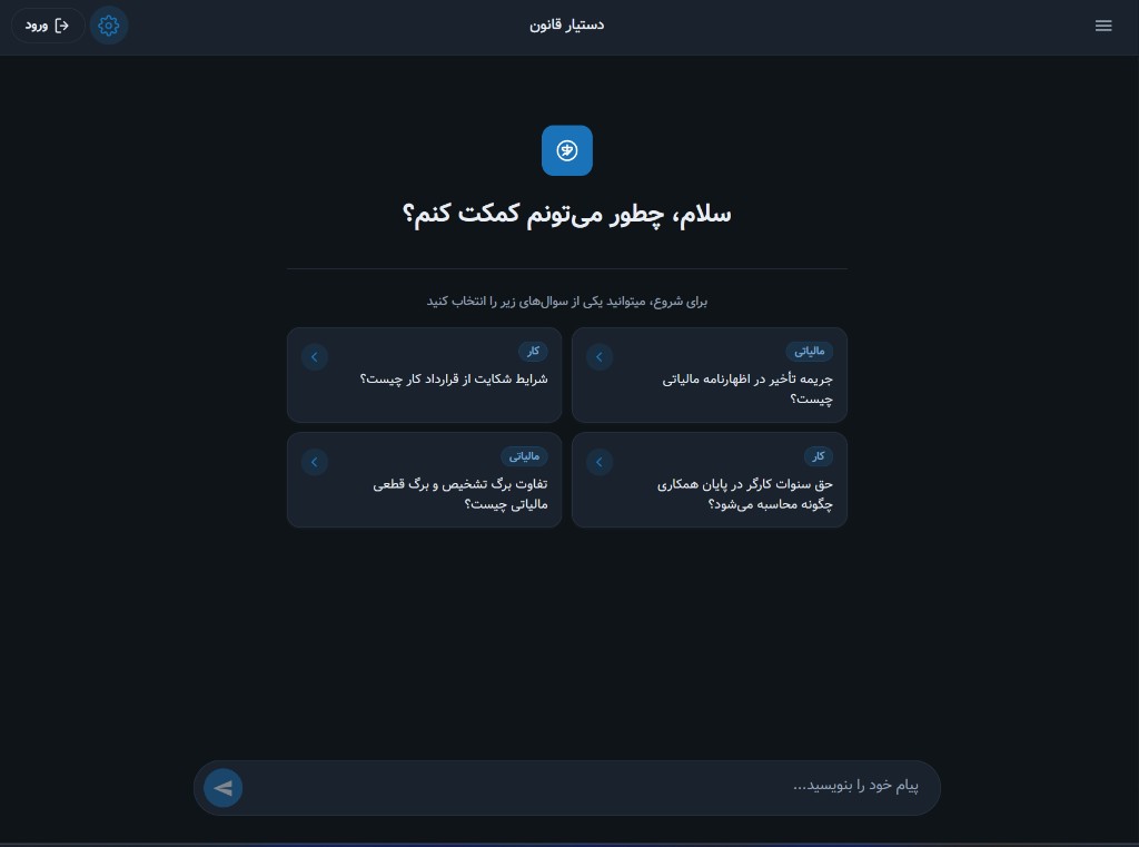 اسکرین‌شات دستیار هوشمند کاربرگ — دستیار قانون